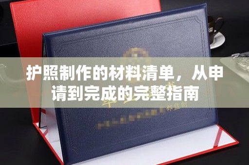 阳明护照制作的材料清单，从申请到完成的完整指南