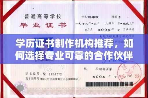 阳明学历证书制作机构推荐，如何选择专业可靠的合作伙伴？