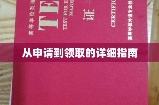 阳明从申请到领取的详细指南