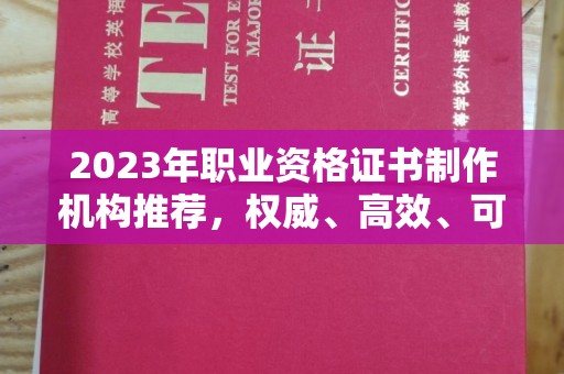 阳明2023年职业资格证书制作机构推荐，权威、高效、可靠