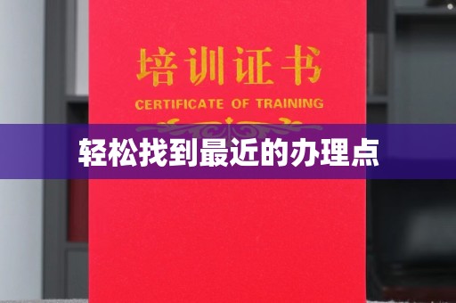 阳明轻松找到最近的办理点