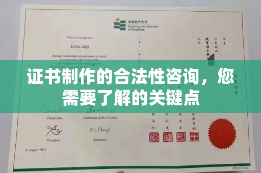 阳明证书制作的合法性咨询，您需要了解的关键点