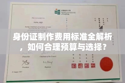 阳明身份证制作费用标准全解析，如何合理预算与选择？