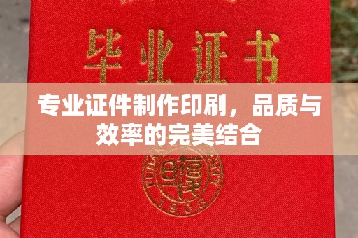 阳明专业证件制作印刷，品质与效率的完美结合