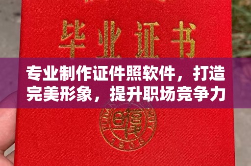 阳明专业制作证件照软件，打造完美形象，提升职场竞争力