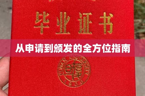 阳明从申请到颁发的全方位指南