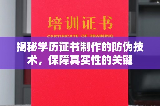 阳明揭秘学历证书制作的防伪技术，保障真实性的关键