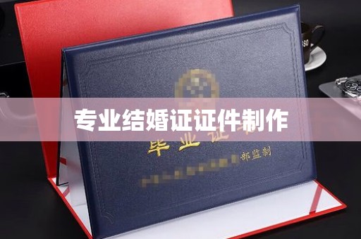 阳明专业结婚证证件制作