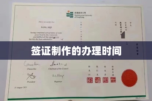 阳明签证制作的办理时间