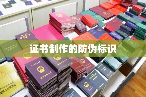 阳明证书制作的防伪标识