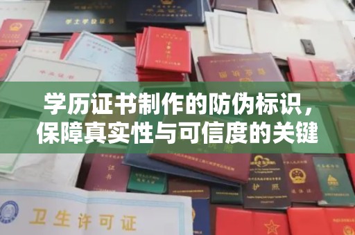 阳明学历证书制作的防伪标识，保障真实性与可信度的关键
