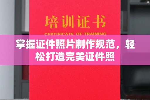 阳明掌握证件照片制作规范，轻松打造完美证件照