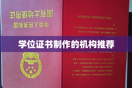 阳明学位证书制作的机构推荐
