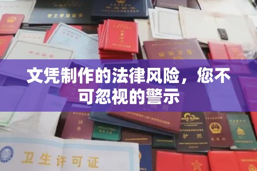 阳明文凭制作的法律风险，您不可忽视的警示