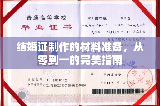 阳明结婚证制作的材料准备，从零到一的完美指南