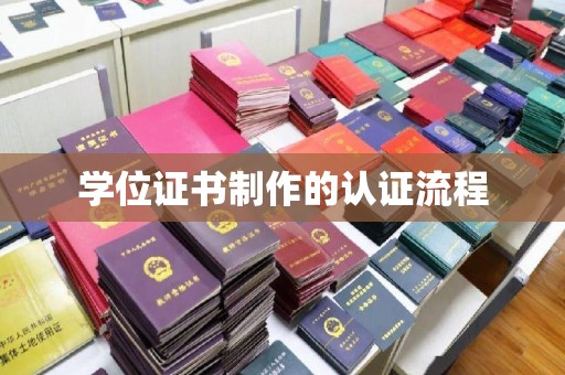 阳明学位证书制作的认证流程