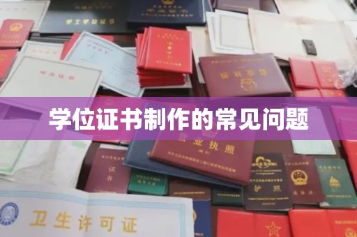 阳明学位证书制作的常见问题