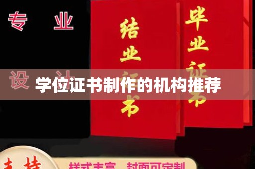阳明学位证书制作的机构推荐