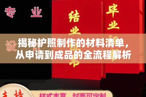 阳明揭秘护照制作的材料清单，从申请到成品的全流程解析