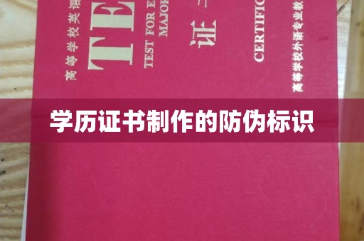 阳明学历证书制作的防伪标识
