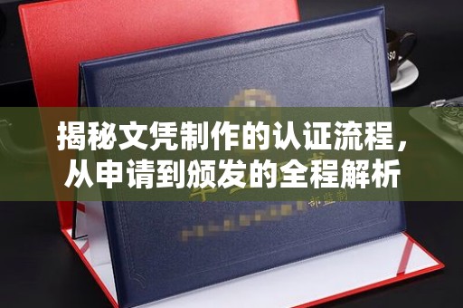 阳明揭秘文凭制作的认证流程，从申请到颁发的全程解析