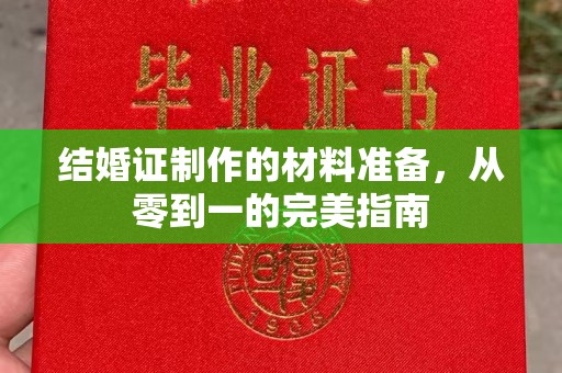 阳明结婚证制作的材料准备，从零到一的完美指南