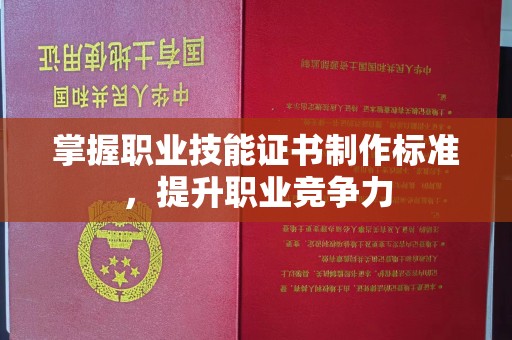 阳明掌握职业技能证书制作标准，提升职业竞争力