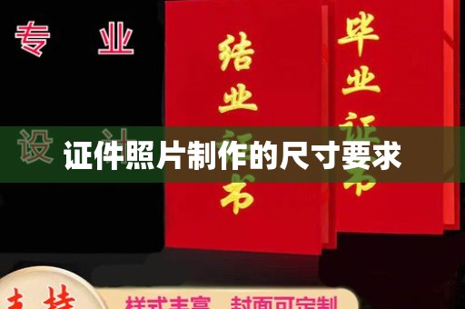阳明证件照片制作的尺寸要求