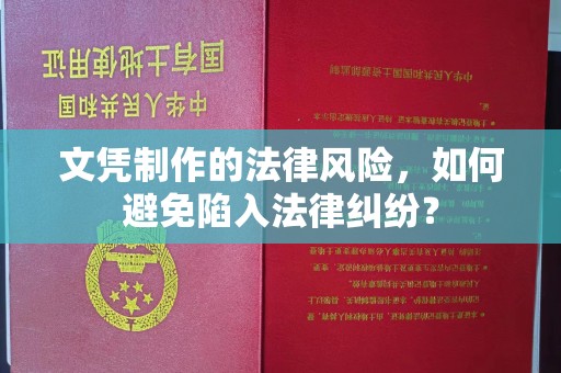 阳明文凭制作的法律风险，如何避免陷入法律纠纷？