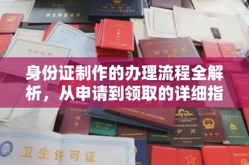 阳明身份证制作的办理流程全解析，从申请到领取的详细指南