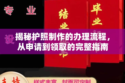 阳明揭秘护照制作的办理流程，从申请到领取的完整指南