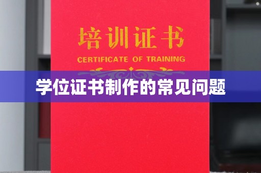 阳明学位证书制作的常见问题
