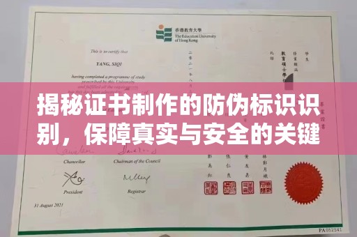阳明揭秘证书制作的防伪标识识别，保障真实与安全的关键