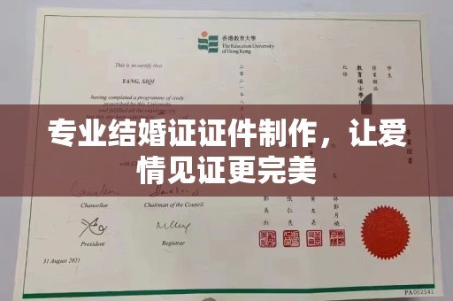 阳明专业结婚证证件制作，让爱情见证更完美