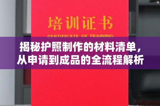 阳明揭秘护照制作的材料清单，从申请到成品的全流程解析
