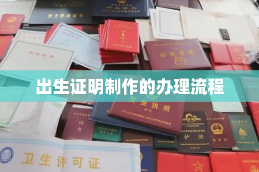 阳明出生证明制作的办理流程
