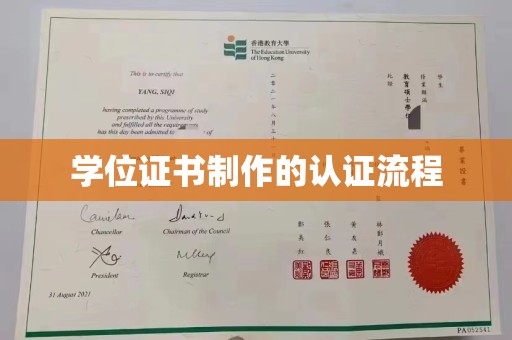 阳明学位证书制作的认证流程