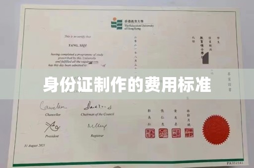 阳明身份证制作的费用标准