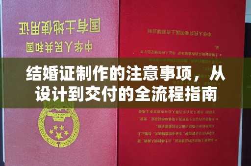 阳明结婚证制作的注意事项，从设计到交付的全流程指南