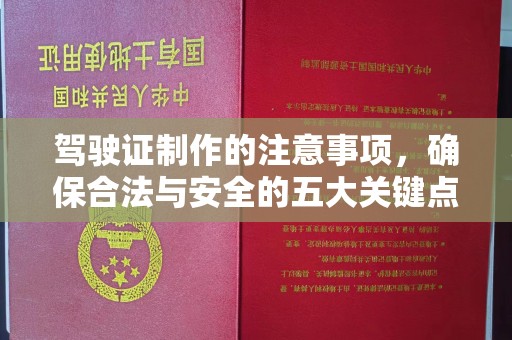 阳明驾驶证制作的注意事项，确保合法与安全的五大关键点