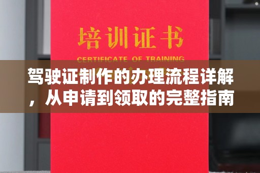 阳明驾驶证制作的办理流程详解，从申请到领取的完整指南