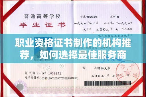 阳明职业资格证书制作的机构推荐，如何选择最佳服务商