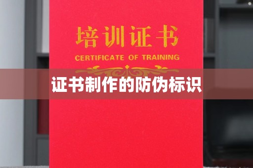 阳明证书制作的防伪标识
