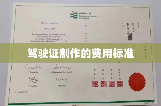 阳明驾驶证制作的费用标准