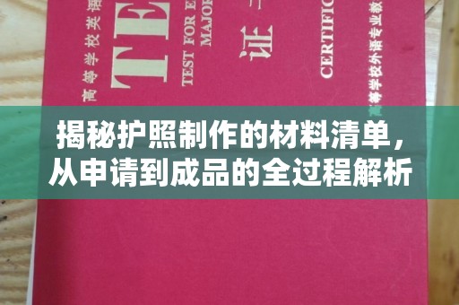 阳明揭秘护照制作的材料清单，从申请到成品的全过程解析