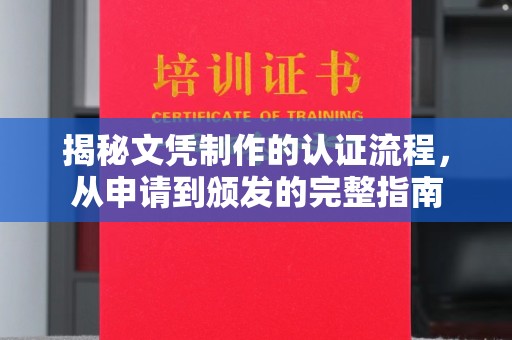 阳明揭秘文凭制作的认证流程，从申请到颁发的完整指南