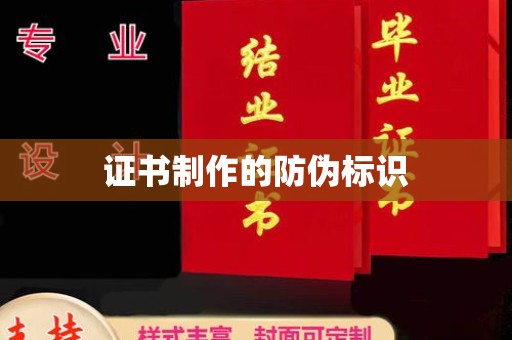 阳明证书制作的防伪标识