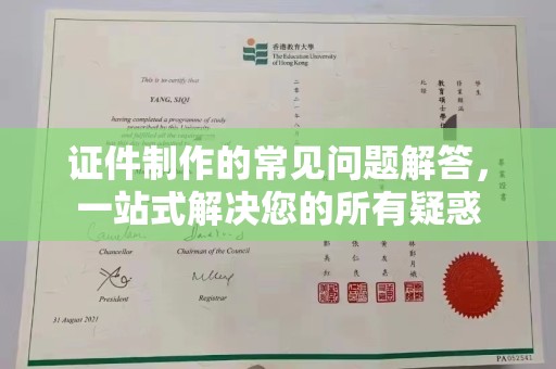 阳明证件制作的常见问题解答，一站式解决您的所有疑惑