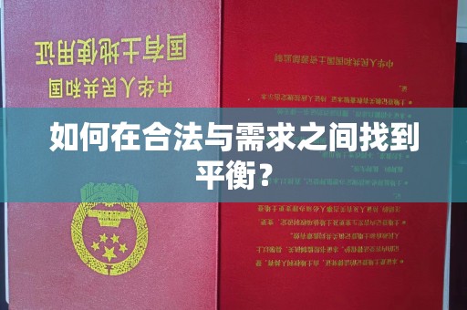 阳明如何在合法与需求之间找到平衡？