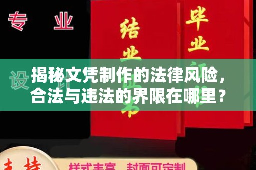 阳明揭秘文凭制作的法律风险，合法与违法的界限在哪里？